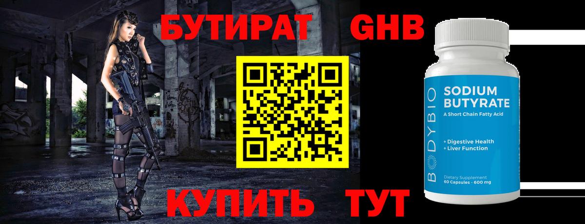 БУТИРАТ Butirat Фролово